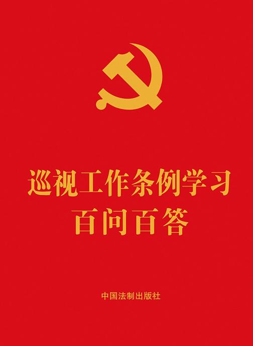 巡视工作条例学习百问百答(2024年版)
