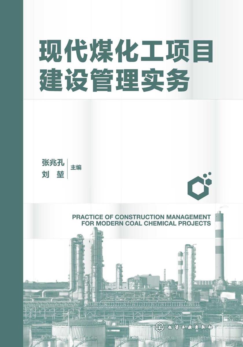 现代煤化工项目建设管理实务