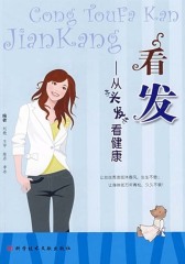 看发——从“头发”看健康