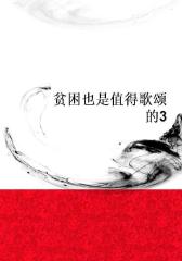 贫困也是值得歌颂的3