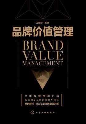 品牌价值管理