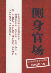郝树声－侧身官场(试读本)