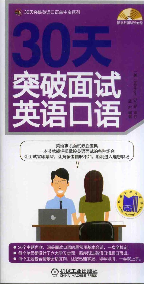 30天突破面试英语口语