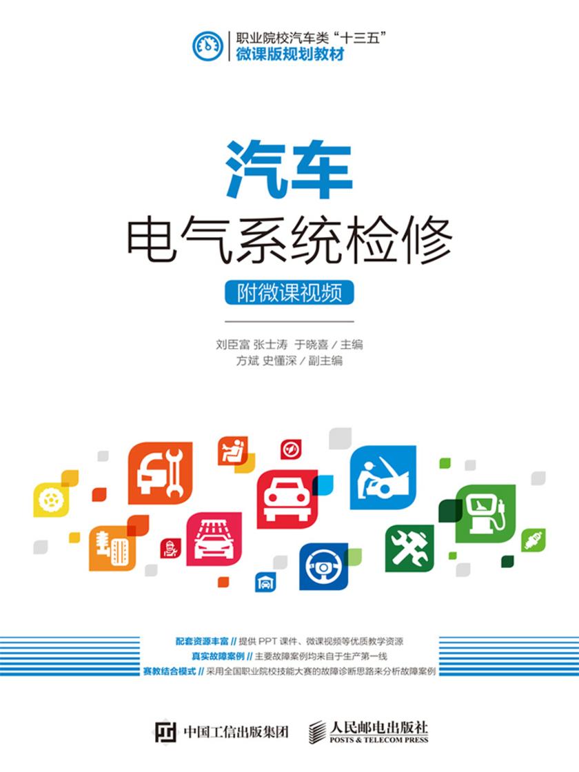 汽车电气系统检修(附微课视频)