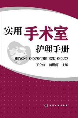 实用手术室护理手册