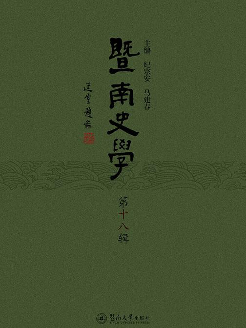 暨南史学(第十八辑)
