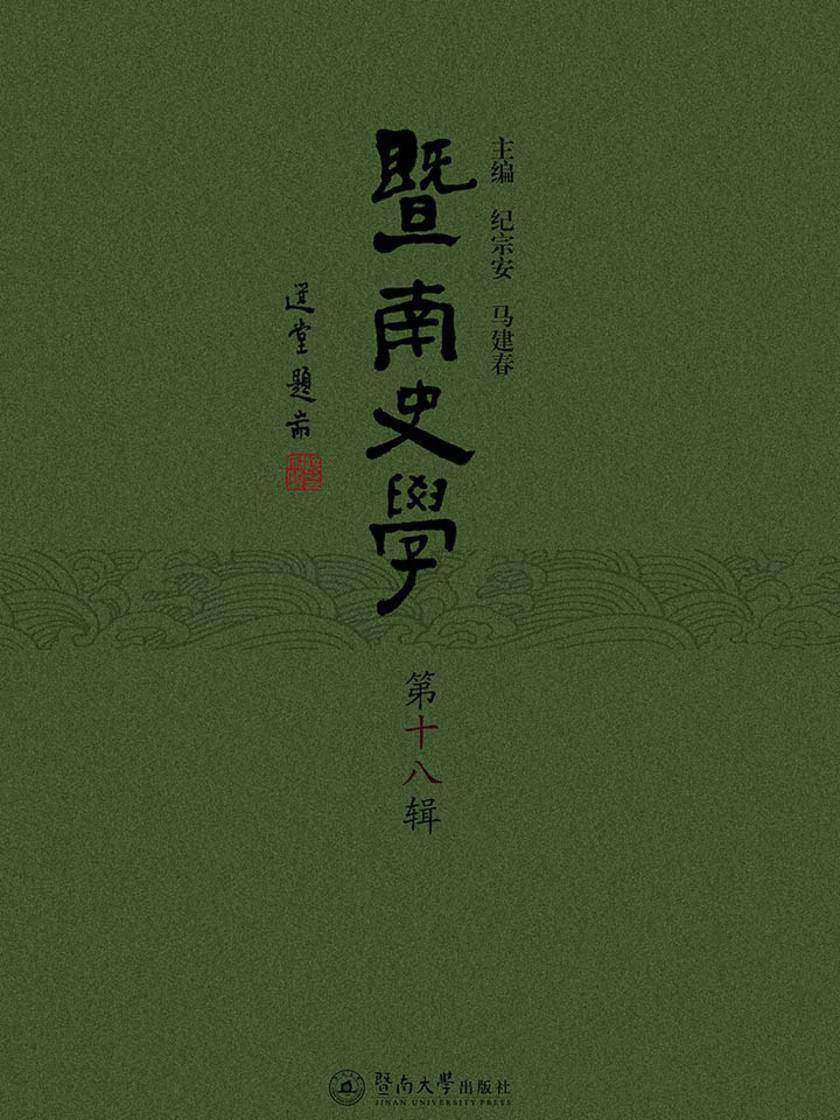 暨南史学(第十八辑)