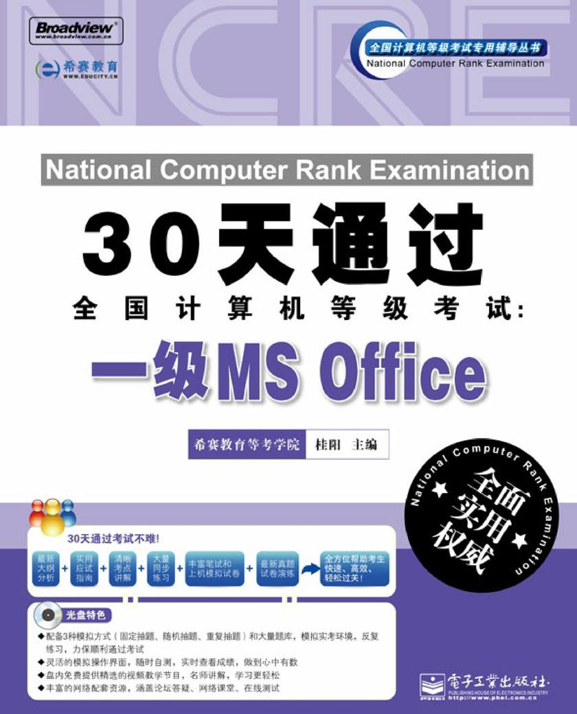 30天通过全国计算机等级考试:一级MS Office(含CD光盘1张)