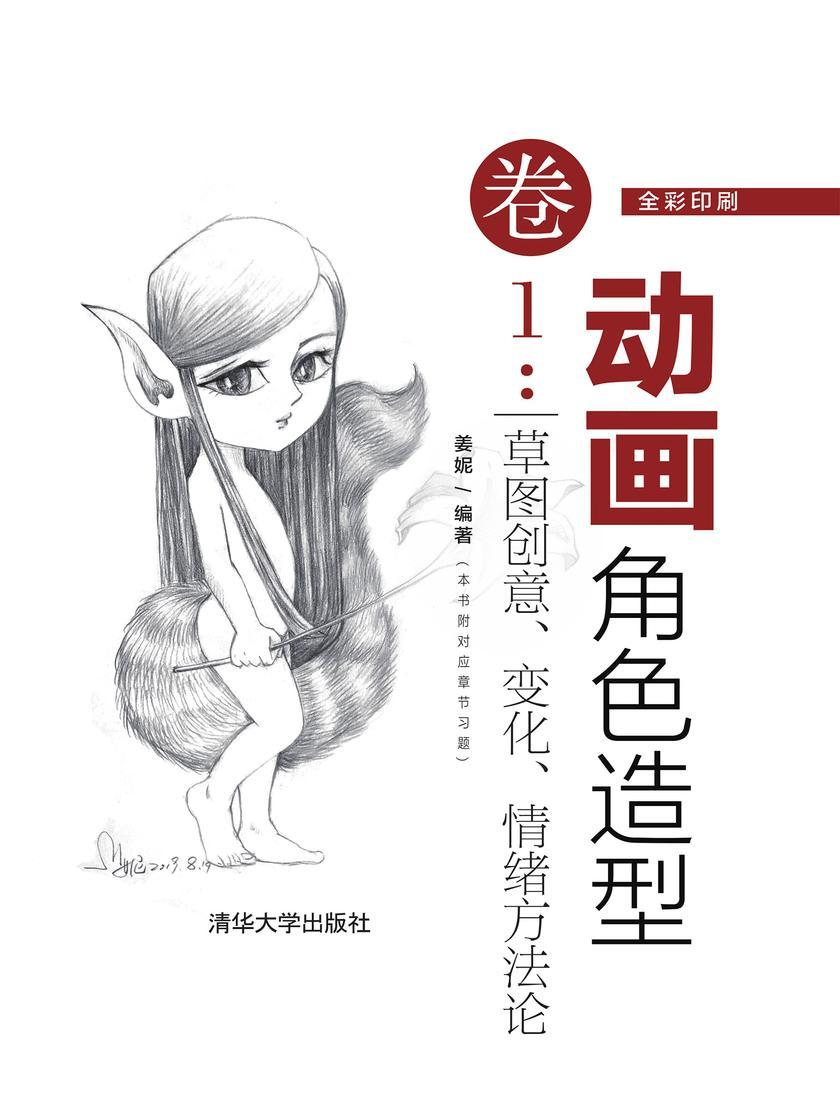 动画角色造型卷1:草图创意、变化、情绪方法论