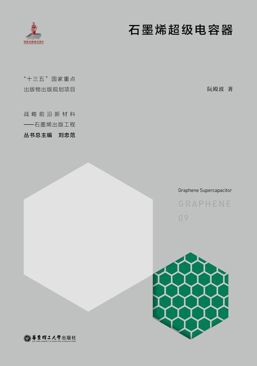 石墨烯超级电容器