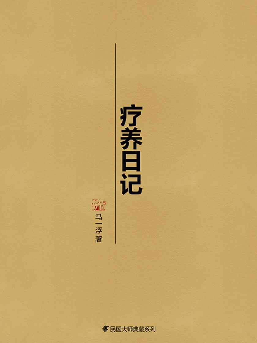 疗养日记
