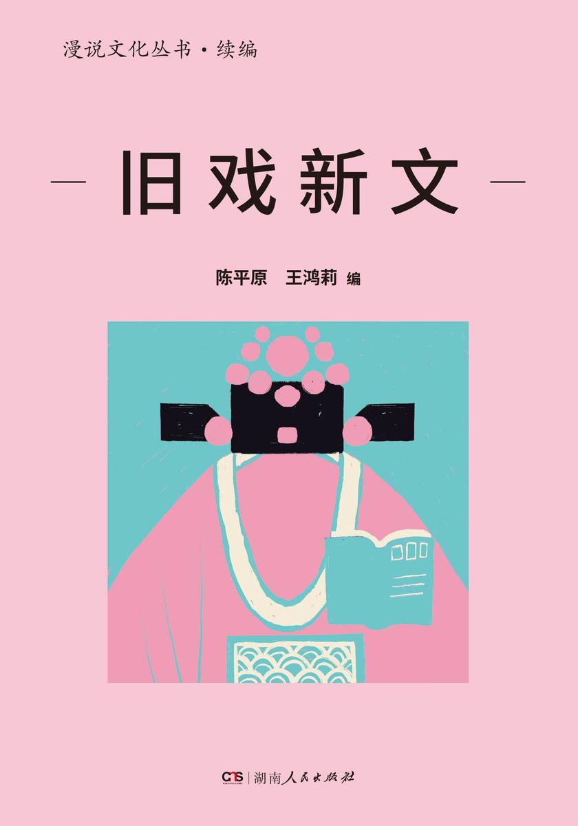 旧戏新文(漫说文化丛书·续编)