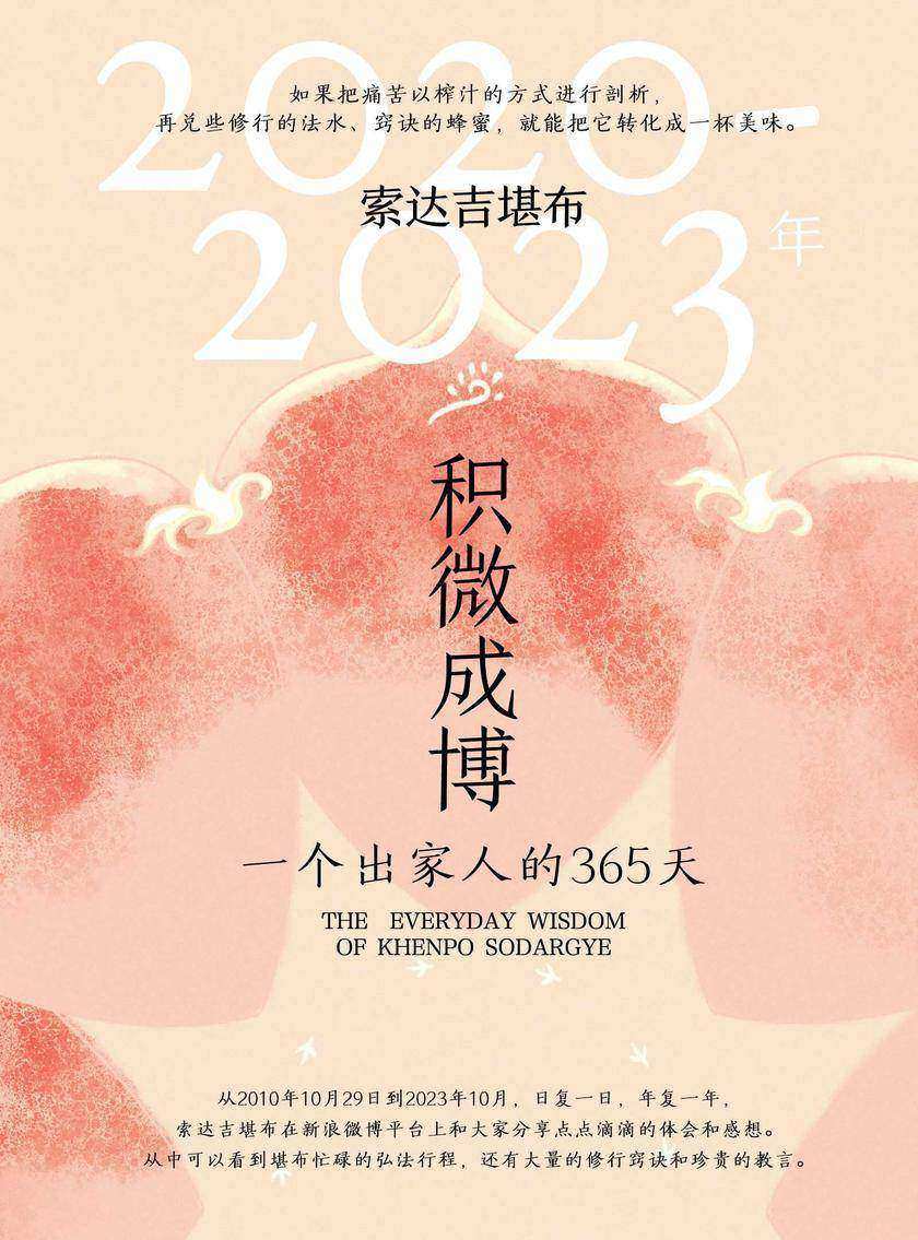 积微成博:一个出家人的365天(2020-2023年)