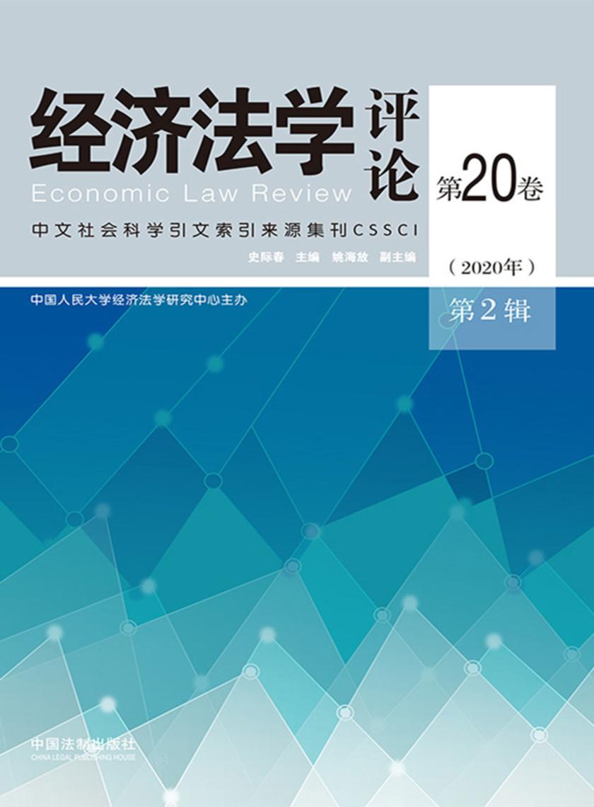 经济法学评论第20卷(2020年)第2辑