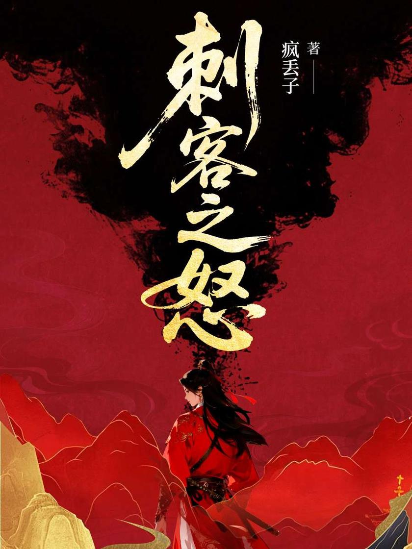 刺客之怒:*刺客跨时空追凶!