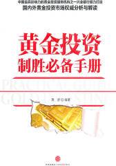 黄金投资制胜手册
