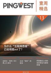 PingWest·壹周精选(第13期)·为什么“互联网思维”已经彻底out了？(电子杂志)(仅适用PC阅读)