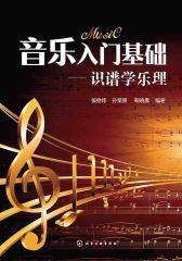 音乐入门基础：识谱学乐理