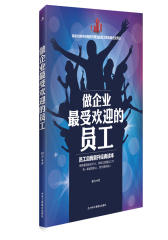 做企业最受欢迎的员工(试读本)