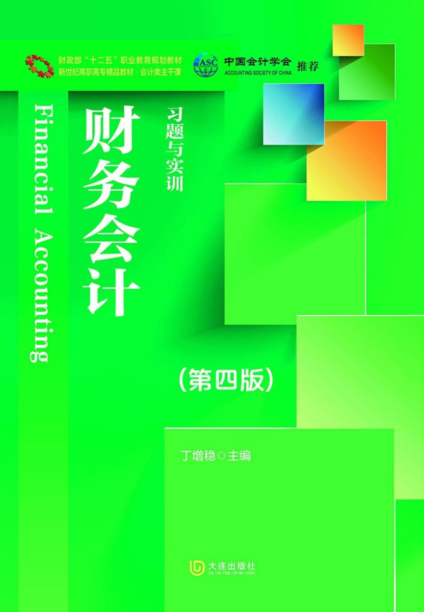 财政部“十二五”职业教育规划教材 新世纪高职高专精品教材·会计类主干课 财务会计习题与实训(第四版)