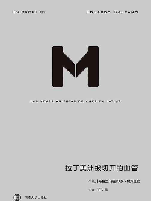 拉丁美洲被切开的血管(理想国译丛33)