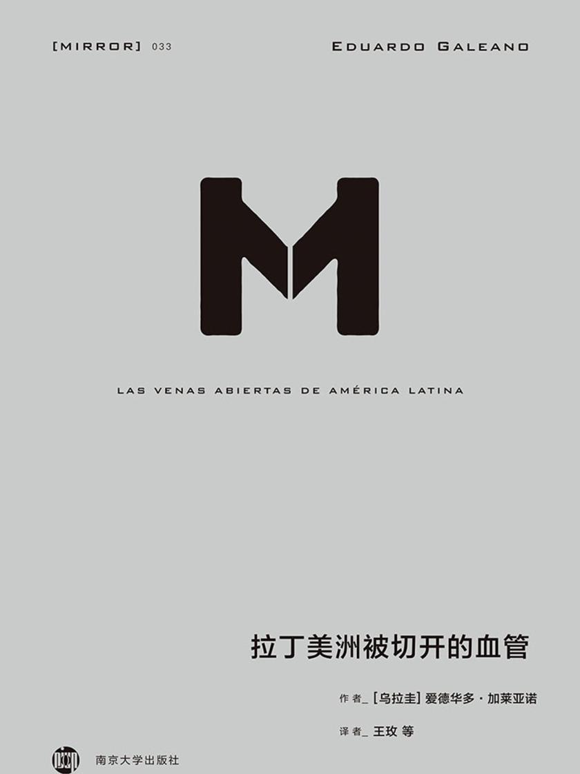 拉丁美洲被切开的血管(理想国译丛33)