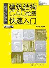 建筑结构CAD绘图快速入门(第二版)