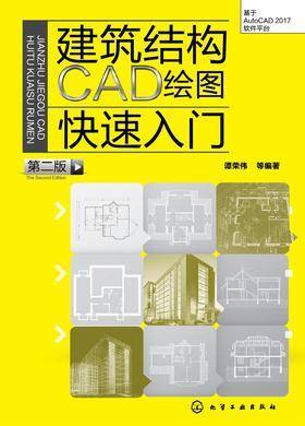 建筑结构CAD绘图快速入门(第二版)