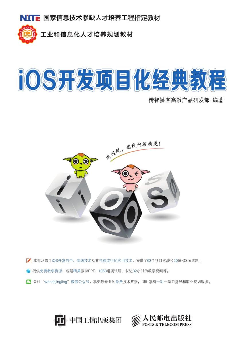 iOS开发项目化经典教程