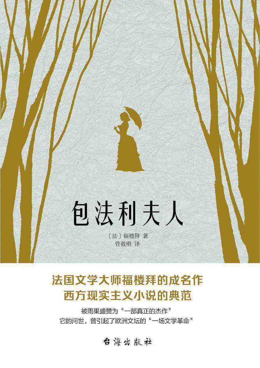 包法利夫人(走进爱玛热烈而悲剧的一生,直面每个人心中的“包法利夫人”)