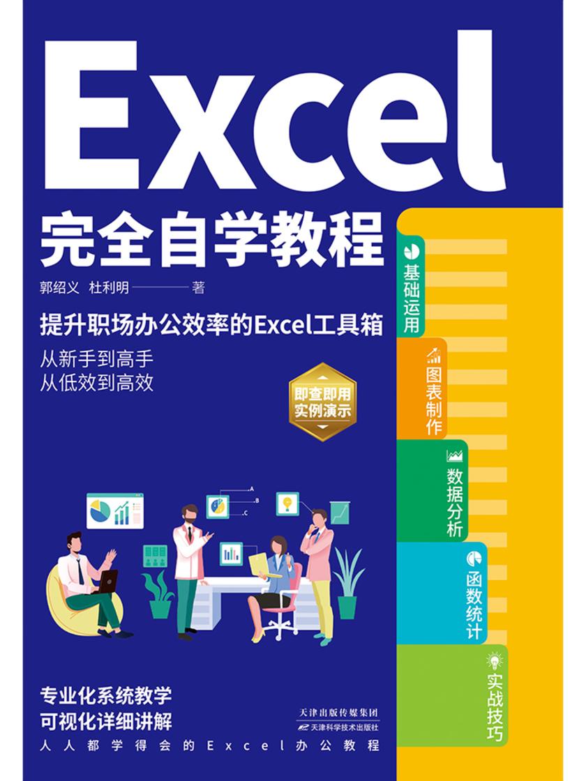 Excel完全自学教程