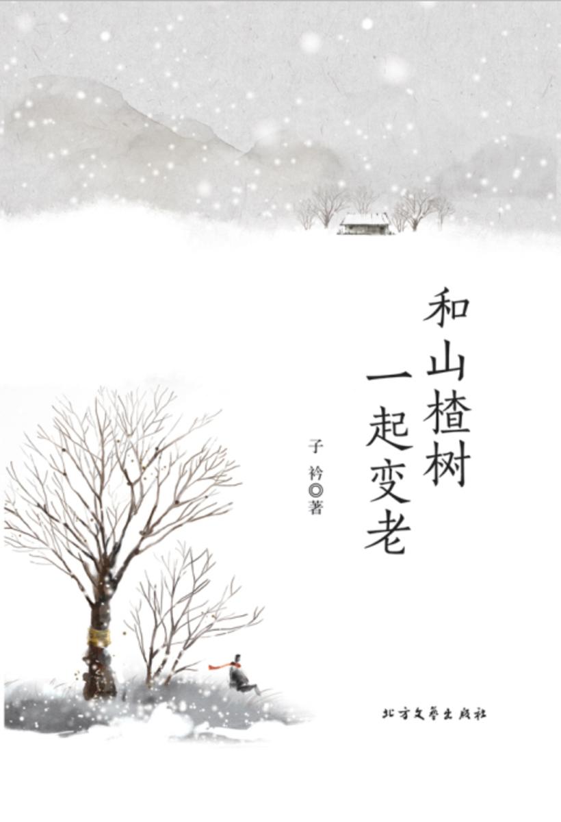 和山楂树一起变老