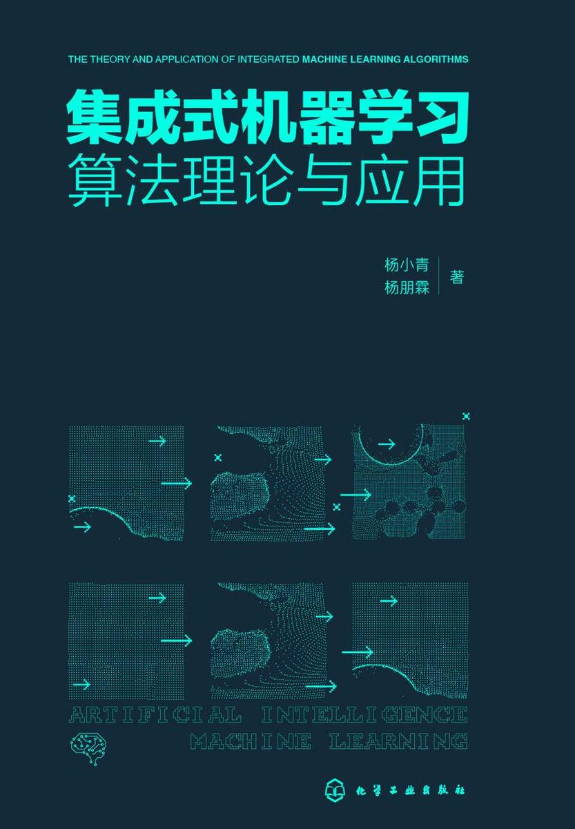 集成式机器学习算法理论与应用
