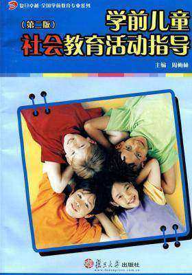 学前儿童社会教育活动指导(仅适用PC阅读)