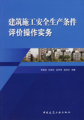 建筑施工安全生产条件评价操作实务(试读本)