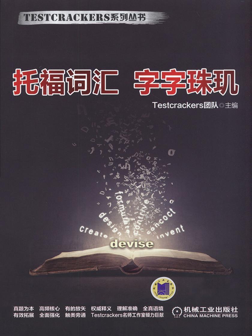 托福词汇 字字珠玑