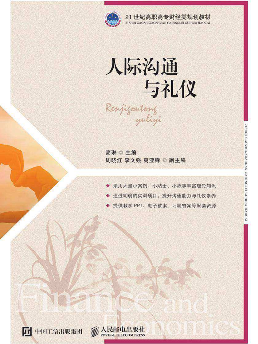 人际沟通与礼仪