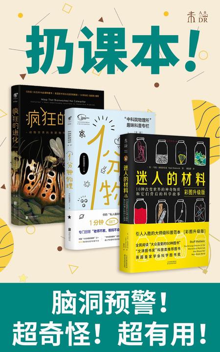 扔课本系列01：奇葩科学(奇葩脑洞，一起上瘾！1分钟GET迷人的科学世界！)