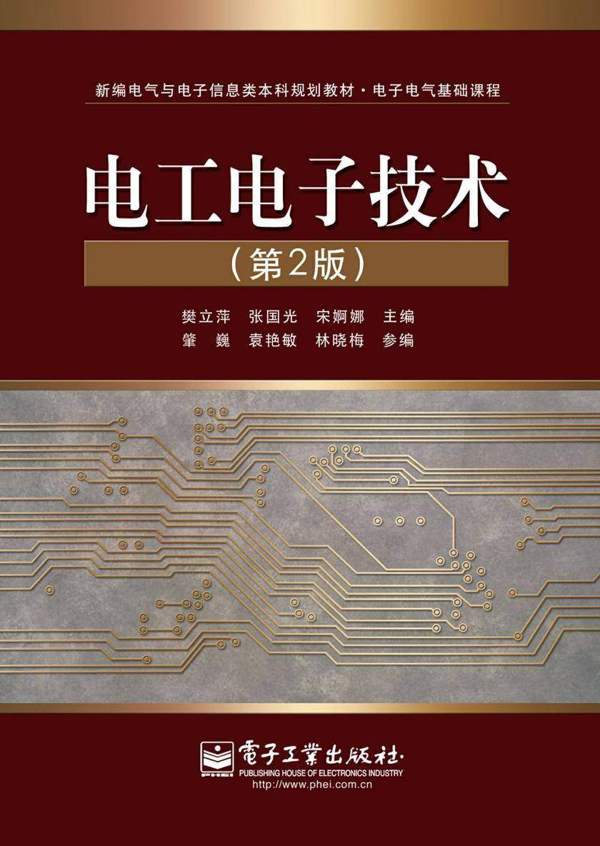 电工电子技术(第2版)