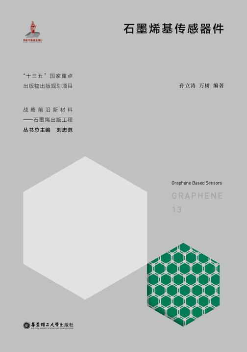 石墨烯基传感器件