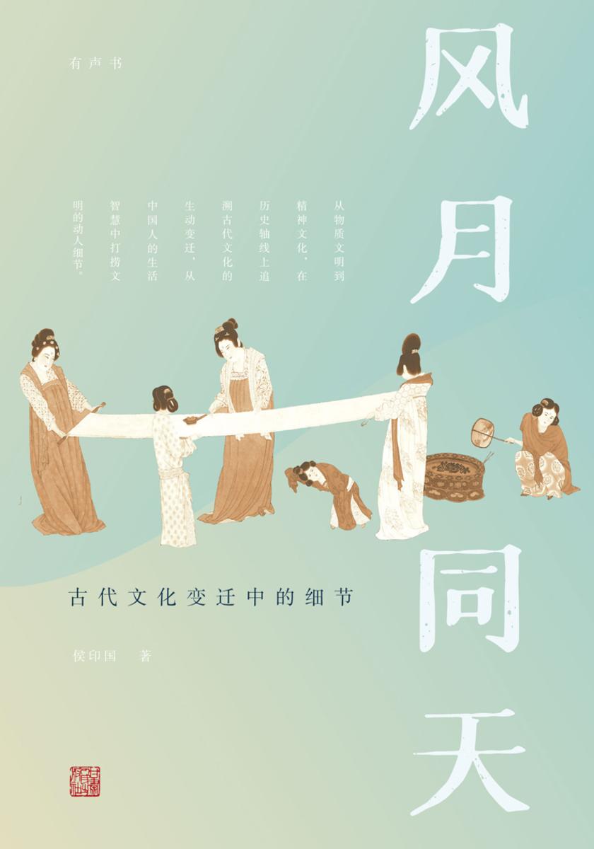 风月同天:古代文化变迁中的细节