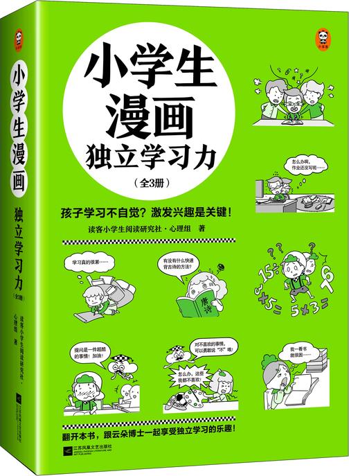 小学生漫画独立学习力(全3册)(孩子学习不自觉?激发兴趣是关键! 小学生漫画系列新作)(小读客原创童书)