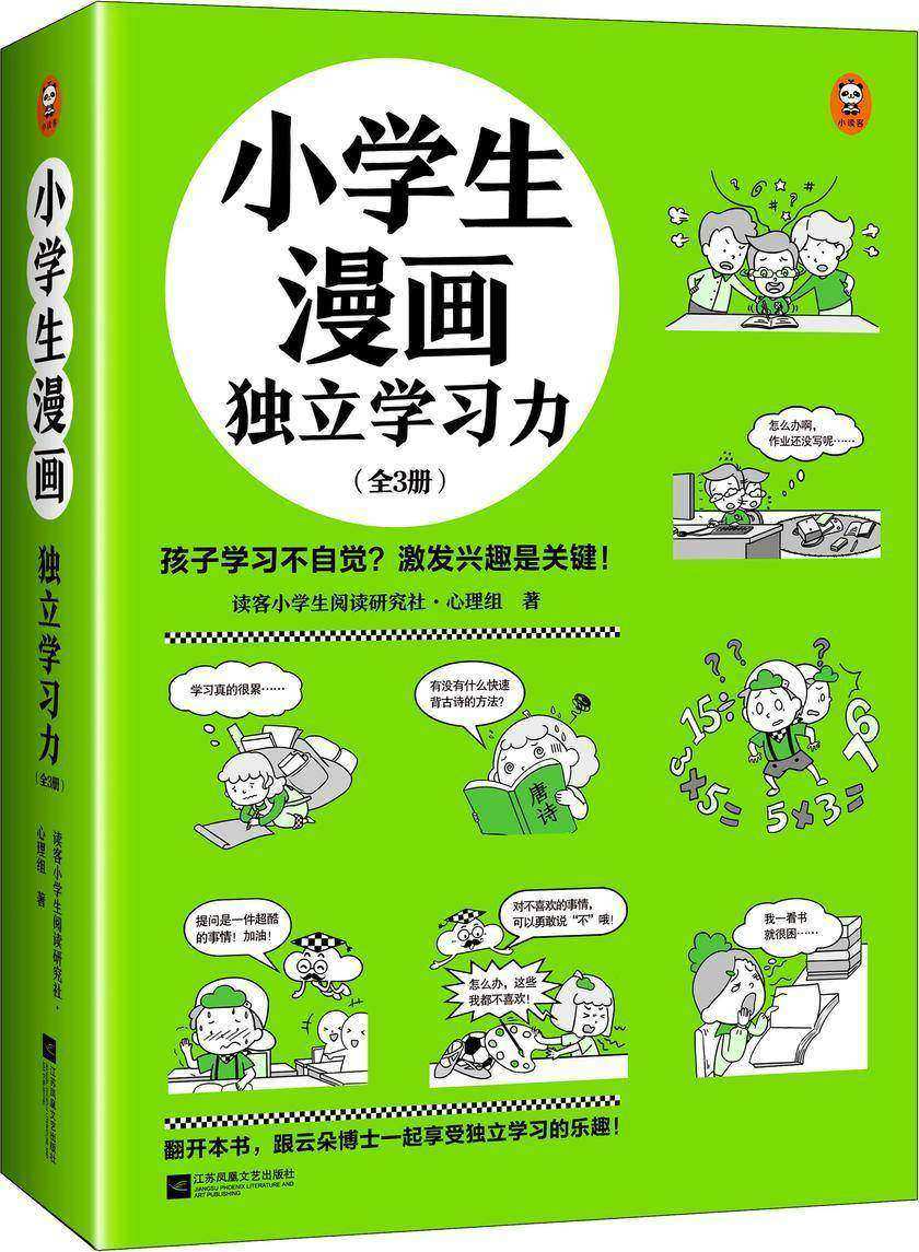 小学生漫画独立学习力(全3册)(孩子学习不自觉?激发兴趣是关键! 小学生漫画系列新作)(小读客原创童书)