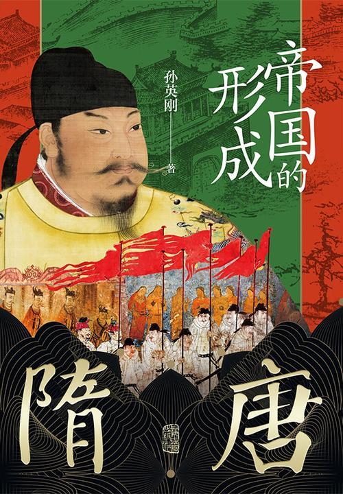 隋唐:帝国的形成