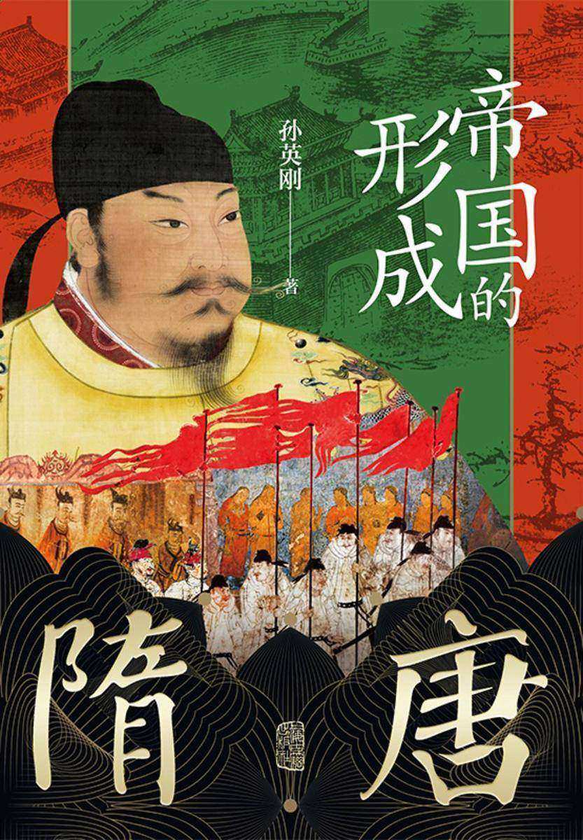 隋唐:帝国的形成