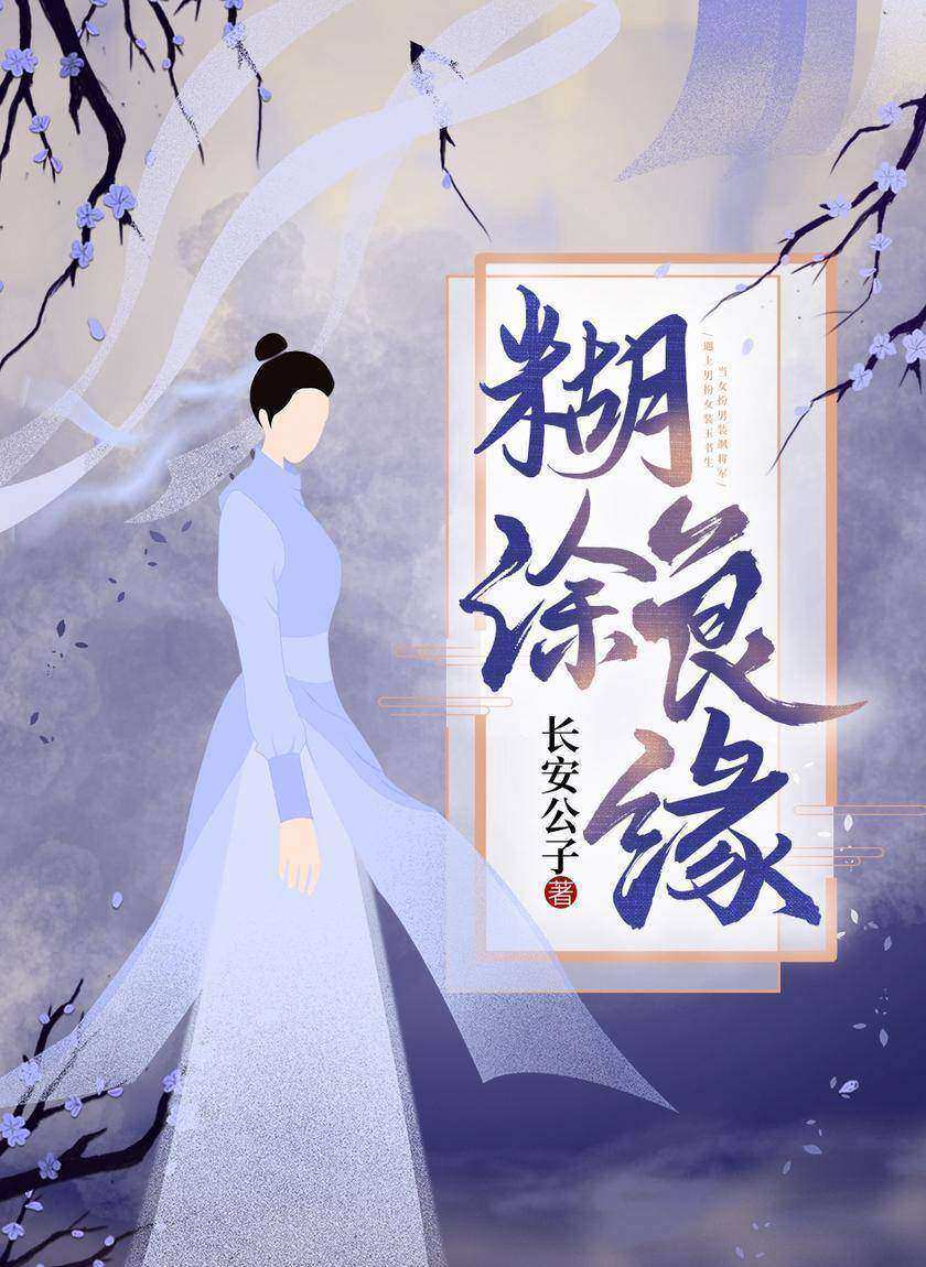 糊涂良缘