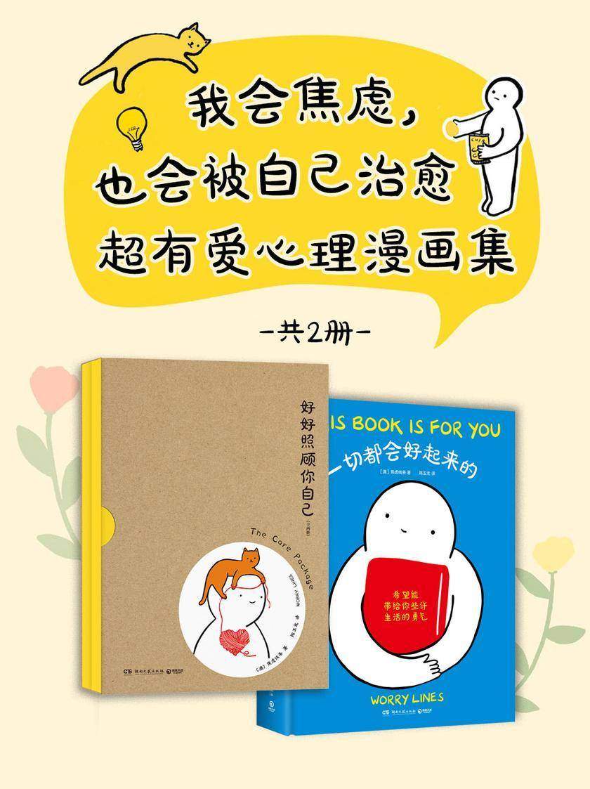 我会焦虑,也会被自己治愈:超有爱心理漫画集(共2册)