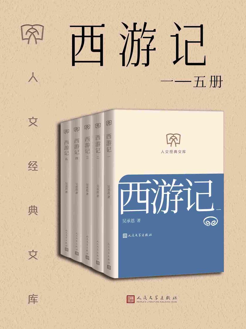 西游记:一—五册
