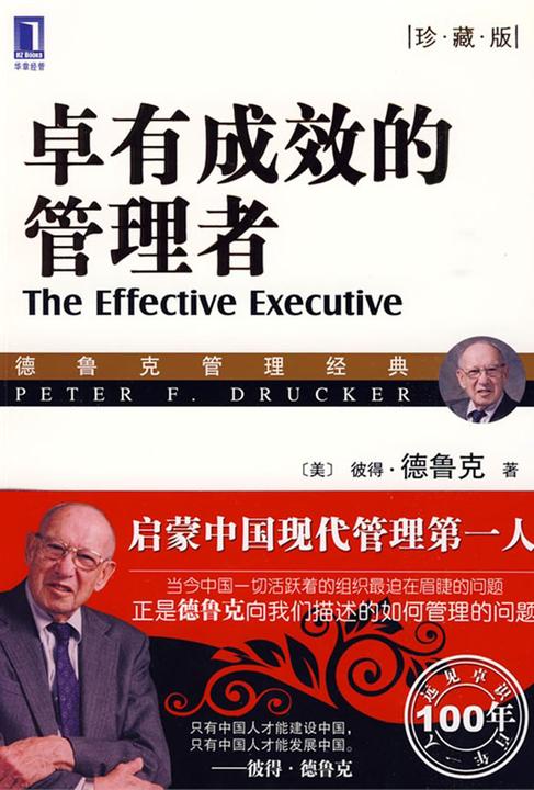 卓有成效的管理者(珍藏版)