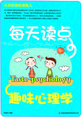 每天读点趣味心理学